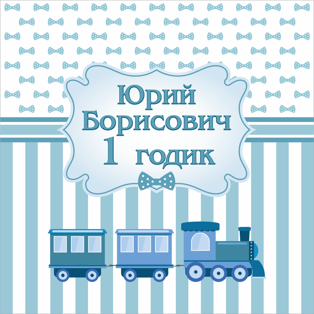 Плакат с паровозиком