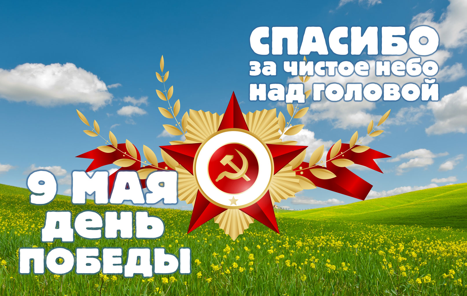 Плакат День Победы